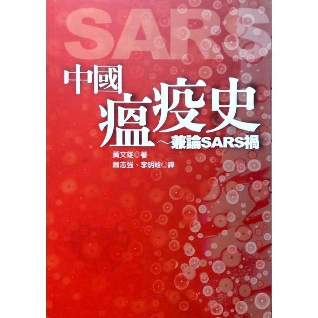 中國瘟疫史〜兼論SARS禍 | 拾書所
