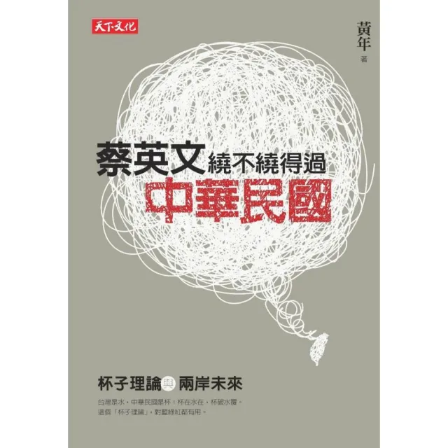 蔡英文繞不繞得過中華民國:杯子理論與兩岸未來 | 拾書所