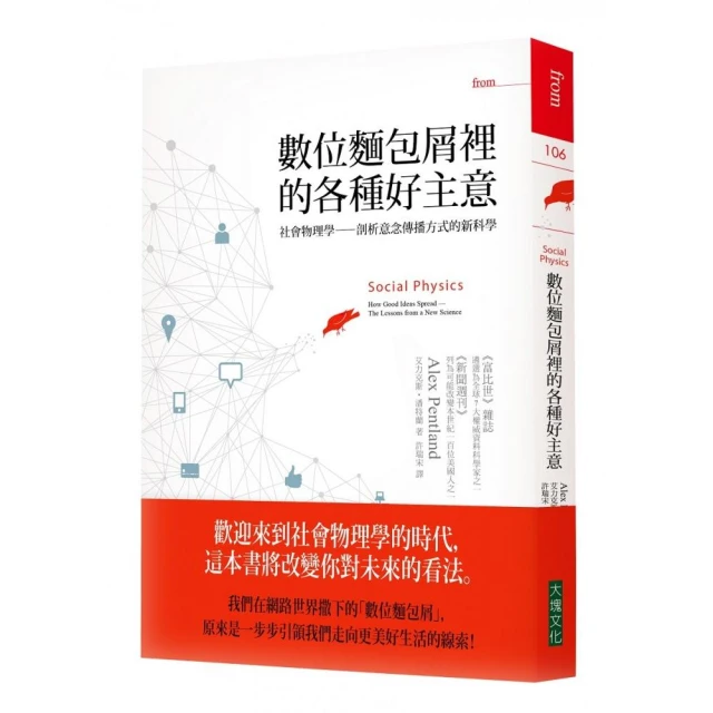 數位麵包屑裡的各種好主意：社會物理學――剖析意念傳播方式的新科學