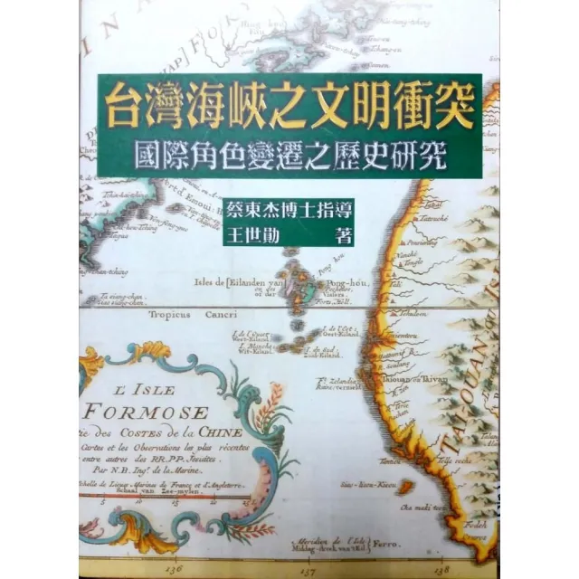台灣海峽之文明衝突《國際角色變遷之歷史研究》 | 拾書所