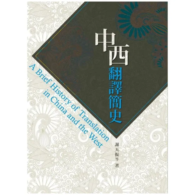 中西翻譯簡史A Brief History of Translation in China and the West | 拾書所