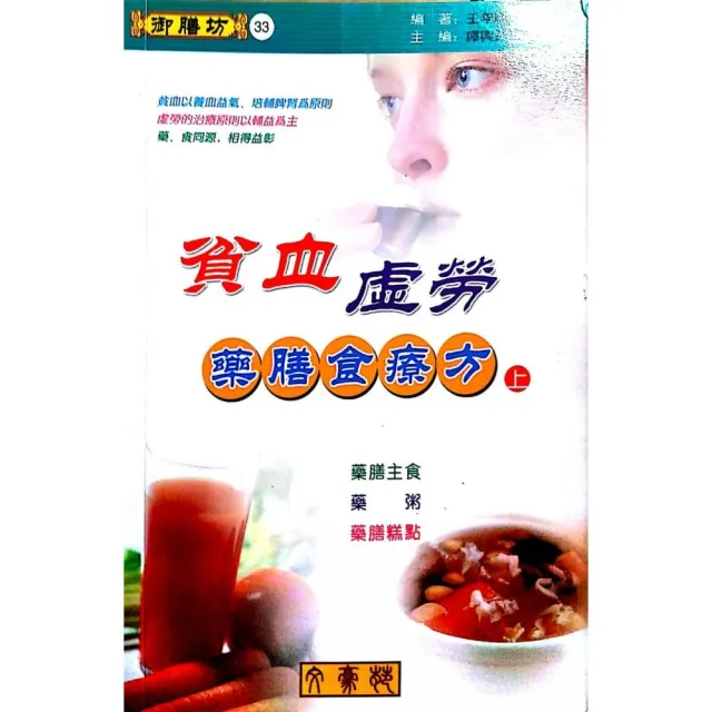 貧血．虛勞藥膳食療方（上）藥膳主食、藥粥、藥膳糕點 | 拾書所