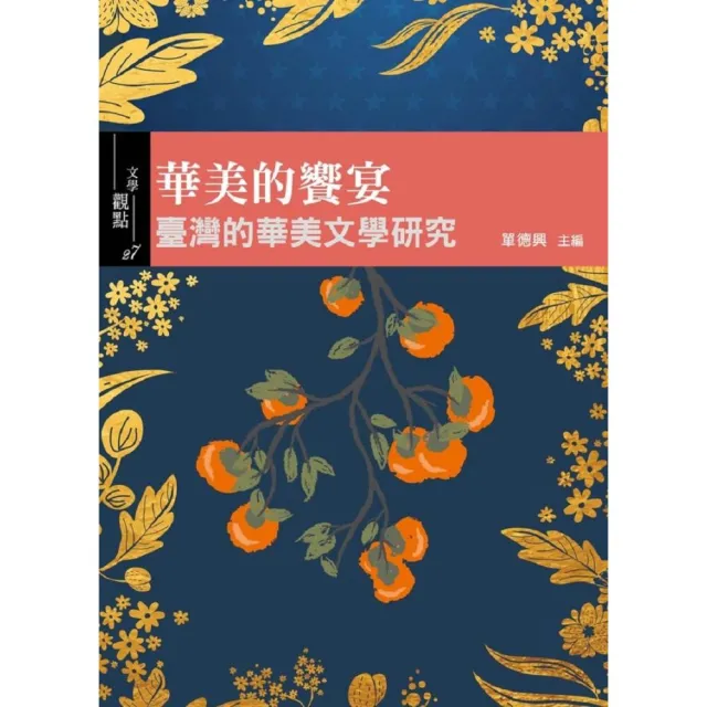 華美的饗宴－臺灣的華美文學研究 | 拾書所