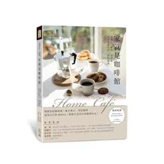 Home cafe家就是咖啡館：從選豆、烘豆、到萃取，在家也能沖出一杯好咖啡