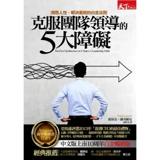 克服團隊領導的5大障礙：洞悉人性、解決衝突的白金法則（白金暢銷版）