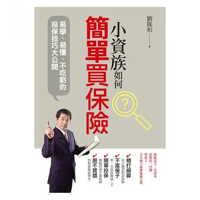 小資族如何簡單買保險:易學、易懂、不吃虧的投保技巧大公開 | 拾書所