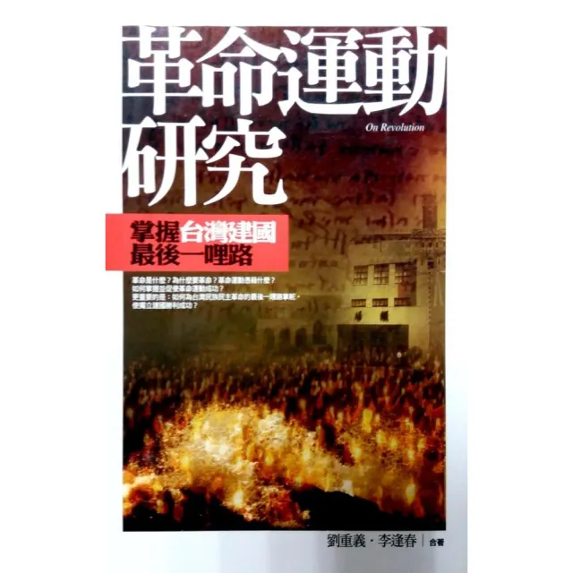 革命運動研究《掌握台灣建國最後一哩路》 | 拾書所