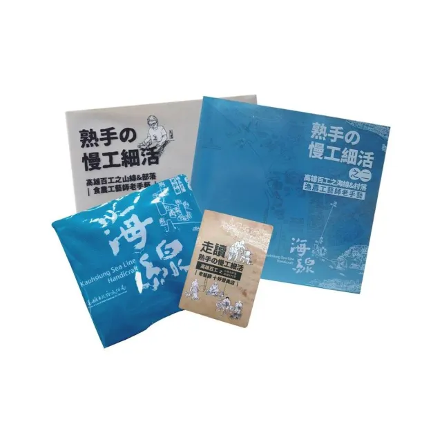 熟手舘慢工細活山海線套書＋百工書袋＋山海線走讀地圖 | 拾書所