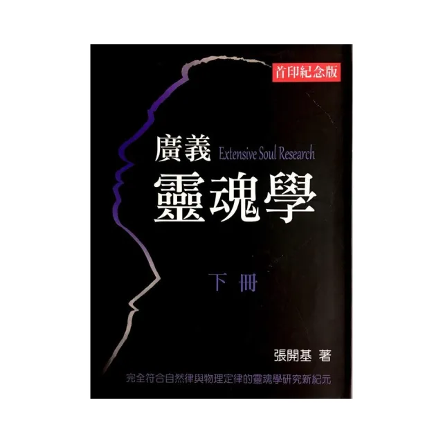 廣義靈魂學（下冊） | 拾書所