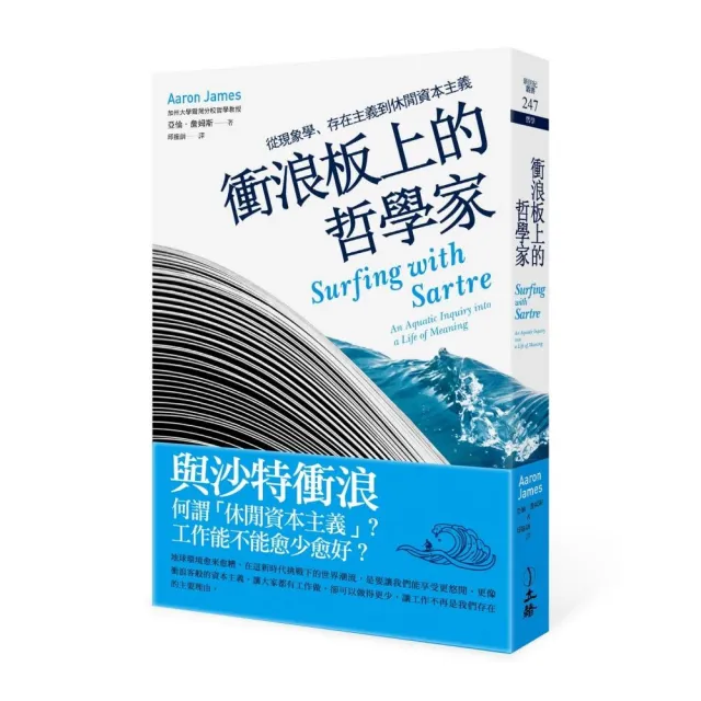 衝浪板上的哲學家：從現象學、存在主義到休閒資本主義