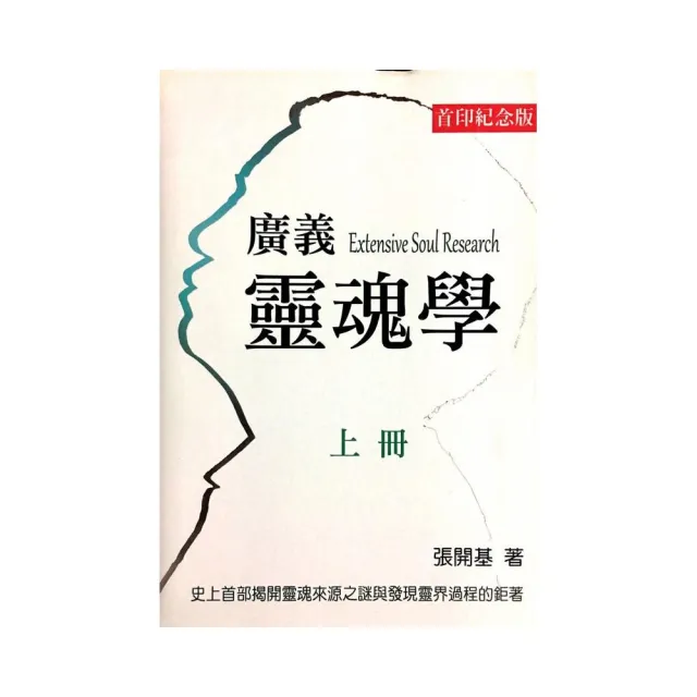 廣義靈魂學（上冊） | 拾書所