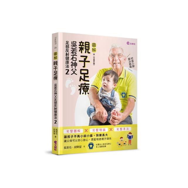親子足療：吳若石神父足部反射健康法2