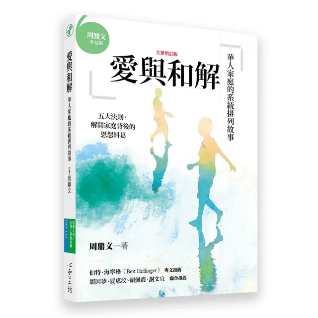 愛與和解（全新增訂版）：華人家庭的系統排列故事 | 拾書所