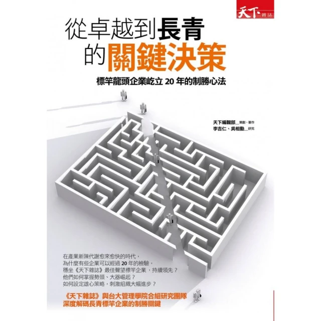 從卓越到長青的關鍵決策：標竿龍頭企業屹立20年的制勝心法