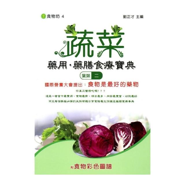 蔬菜藥用．藥膳食療寶典（葉類二）附食物彩色圖譜 | 拾書所