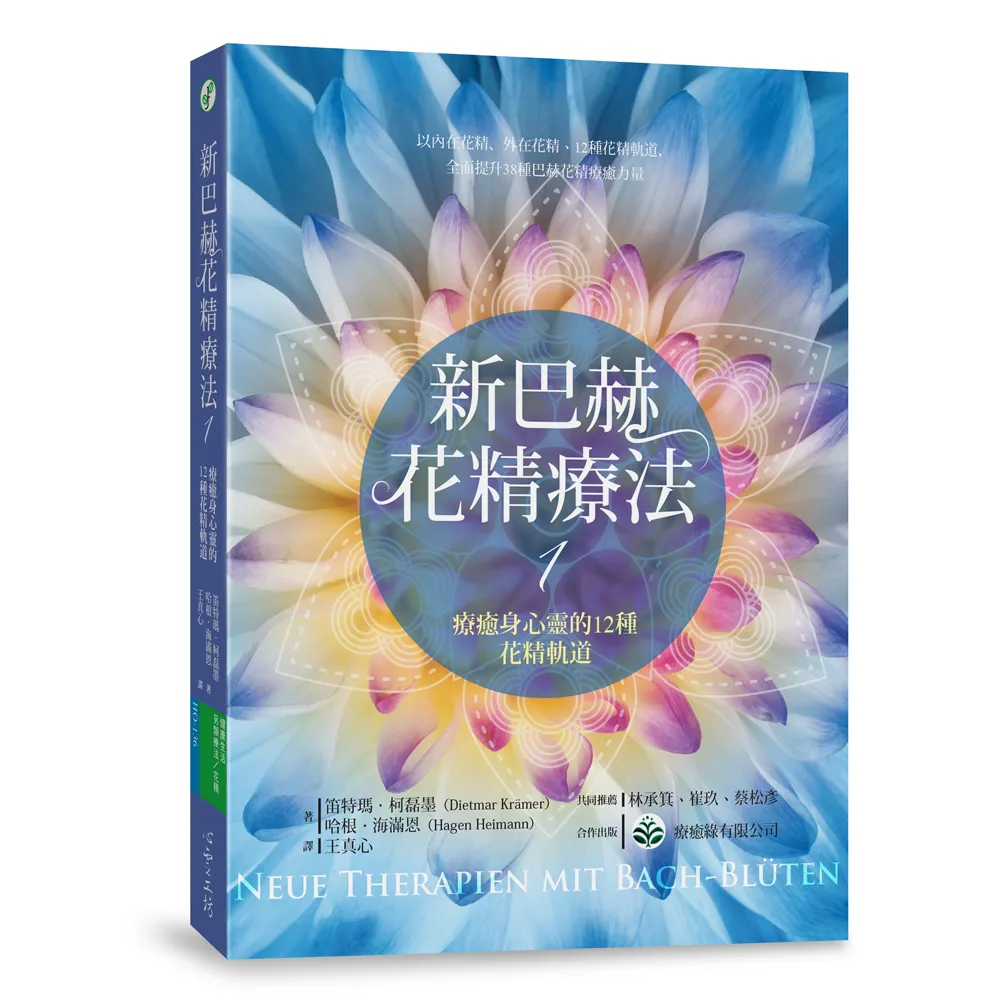 新巴赫花精療法1：療癒身心靈的12種花精軌道