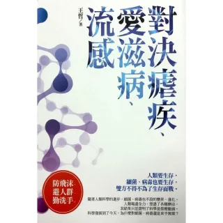 微戰爭--對決瘧疾、愛滋病、流感