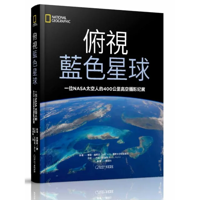 俯視藍色星球：一位NASA太空人的400公里高空攝影紀實