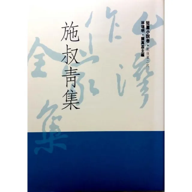 施叔青集 | 拾書所