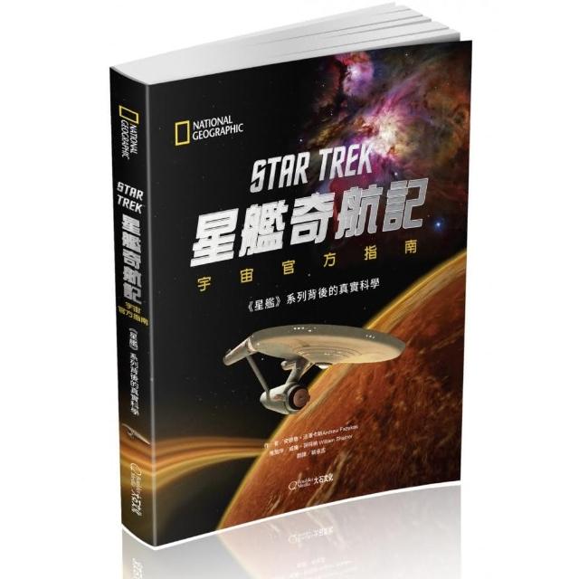 星艦奇航記宇宙官方指南：《星艦》系列背後的真實科學 | 拾書所