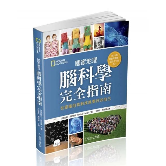 國家地理腦科學完全指南：從認識自我到成就更好的自己 | 拾書所