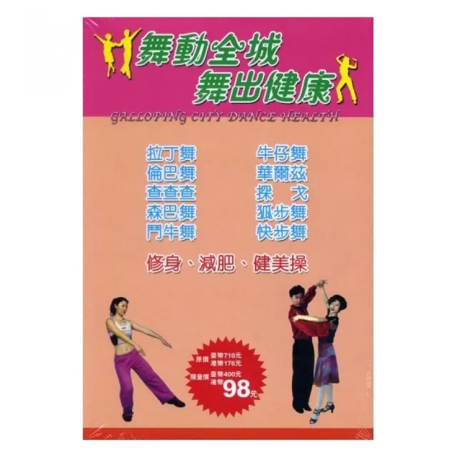 舞動全城．舞出健康（2本/套）社交舞、修身減肥健美操 | 拾書所