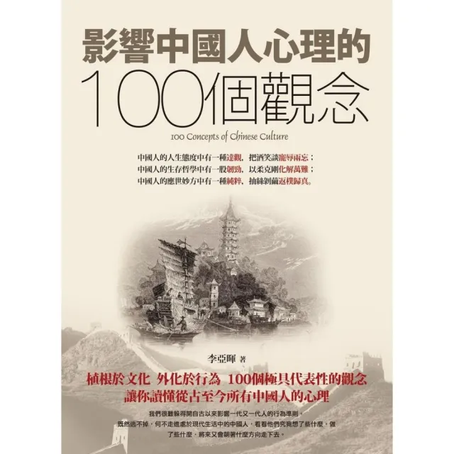 影響中國人心理的100個觀念 | 拾書所