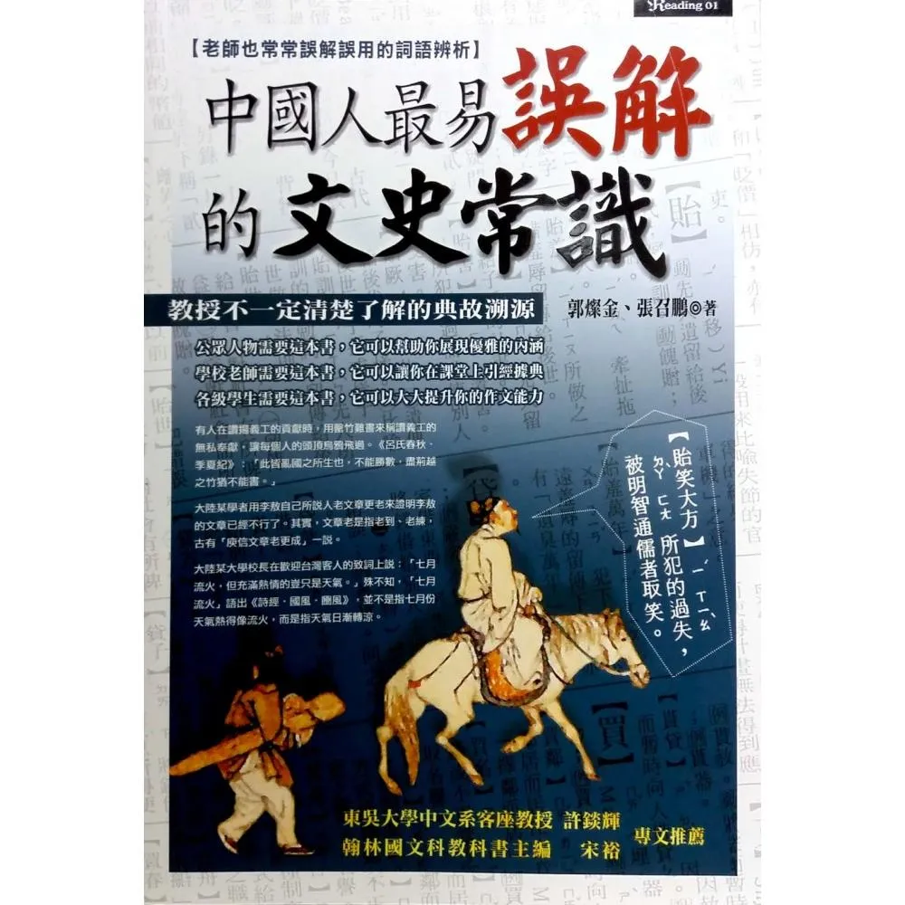 中國人最易誤解的文史常識