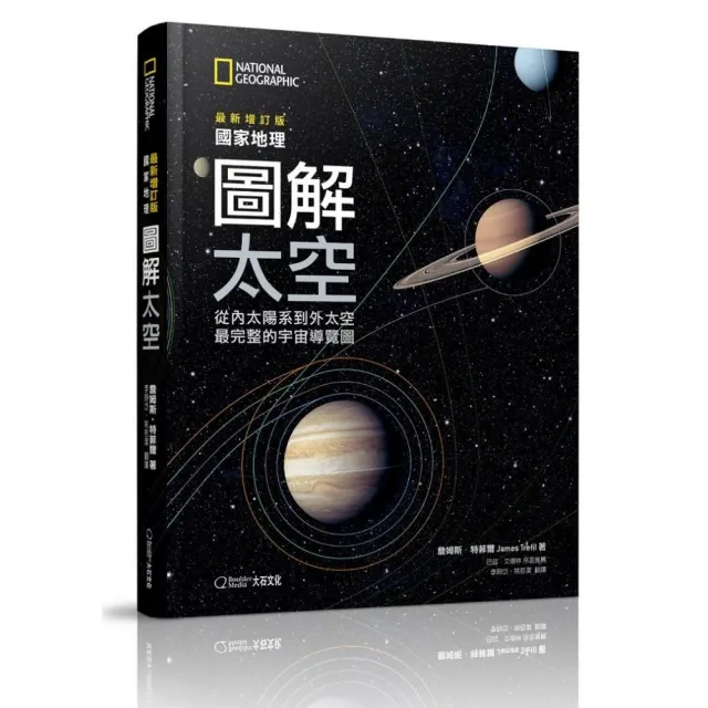 國家地理圖解太空（2019最新增訂版）：從內太陽系到外太空，最完整的宇宙導覽圖 | 拾書所