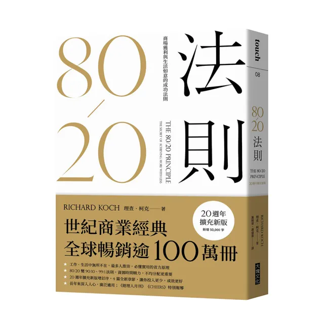 80/20法則（20週年擴充新版）：商場獲利與生活如意的成功法則