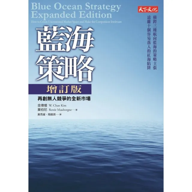 藍海策略增訂版 再創無人競爭的全新市場 | 拾書所