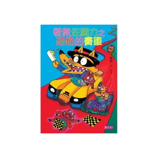 怪傑佐羅力 19 恐怖的賽車