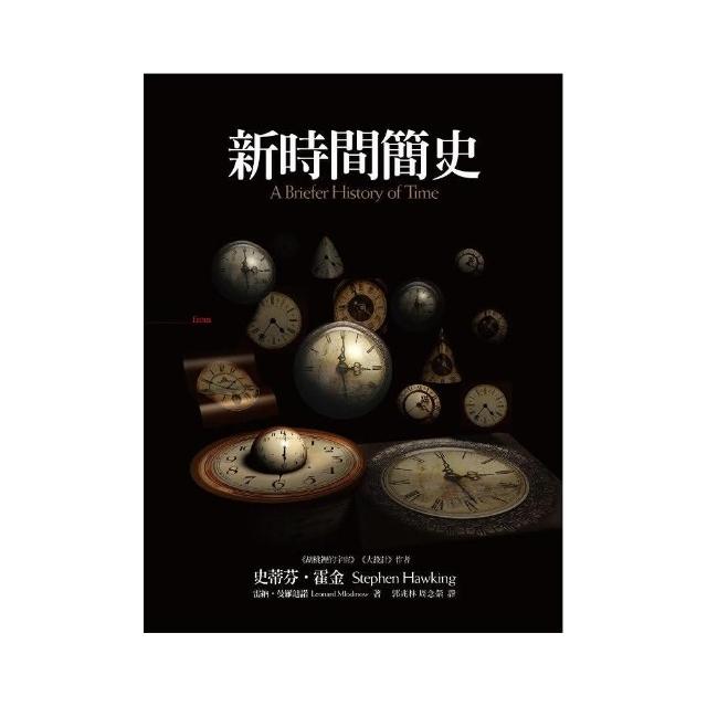新時間簡史