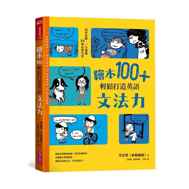 繪本100＋，輕鬆打造英語文法力：用好故事，一次蒐羅33個必學句型 | 拾書所