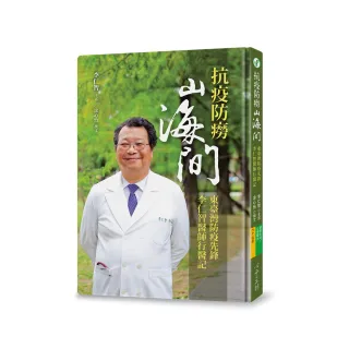 抗疫防癆山海間：東臺灣防疫先鋒李仁智醫師行醫記