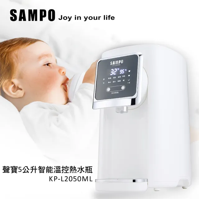 【SAMPO 聲寶】5公升大容量智能溫控熱水瓶(KP-L2050ML)