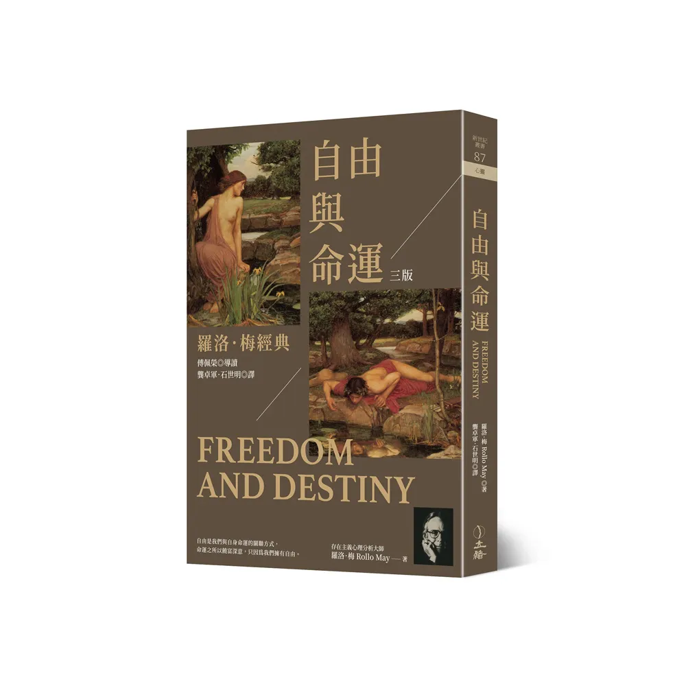 自由與命運：羅洛．梅經典（三版）