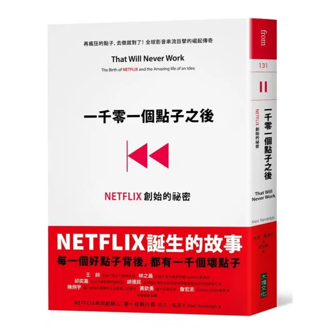 一千零一個點子之後：NETFLIX創始的祕密