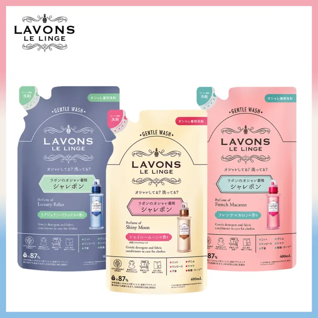 【LAVONS】精緻衣物專用洗衣精補充包-蔚藍海岸/法式馬卡龍/氣泡香檳(400ml)