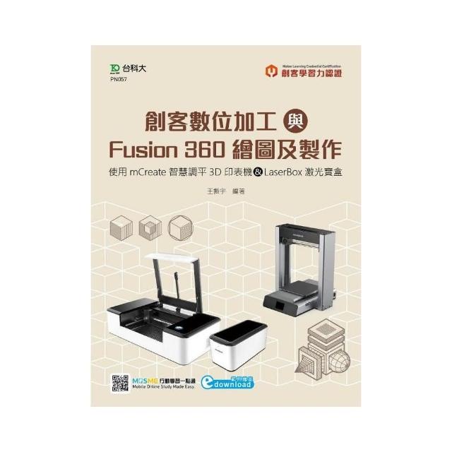 輕課程 創客數位加工與Fusion 360繪圖及製作-使用mCreate智慧調平3D印表機&LaserBox激光寶盒 | 拾書所