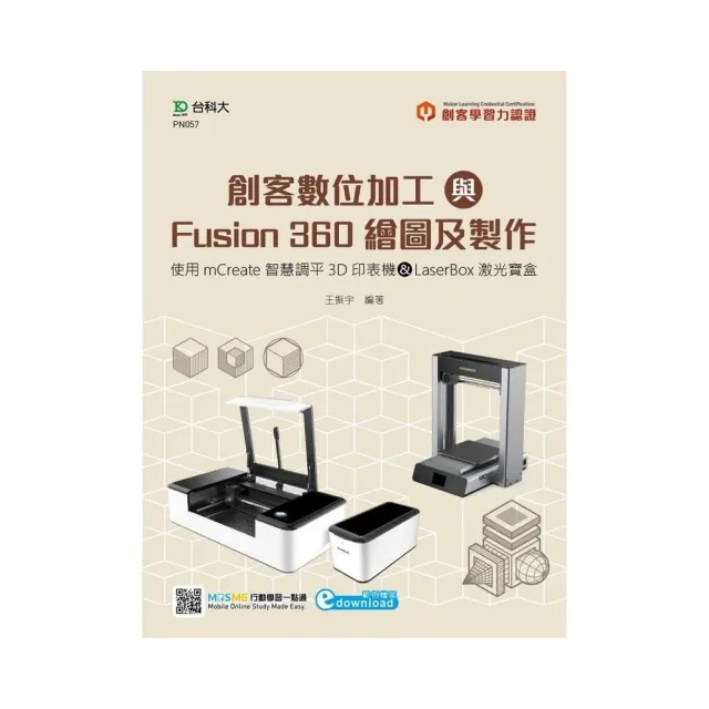 輕課程 創客數位加工與Fusion 360繪圖及製作-使用mCreate智慧調平3D印表機&LaserBox激光寶盒