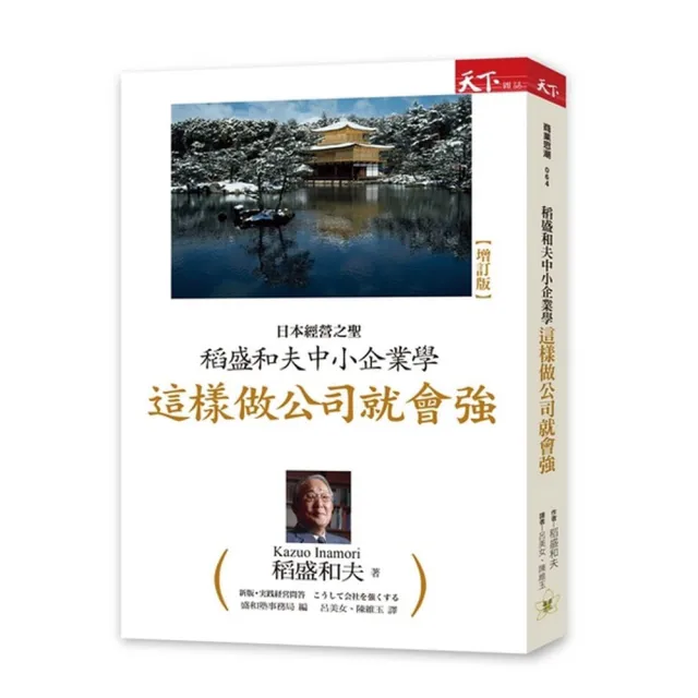 稻盛和夫中小企業學：這樣做公司就會強 | 拾書所