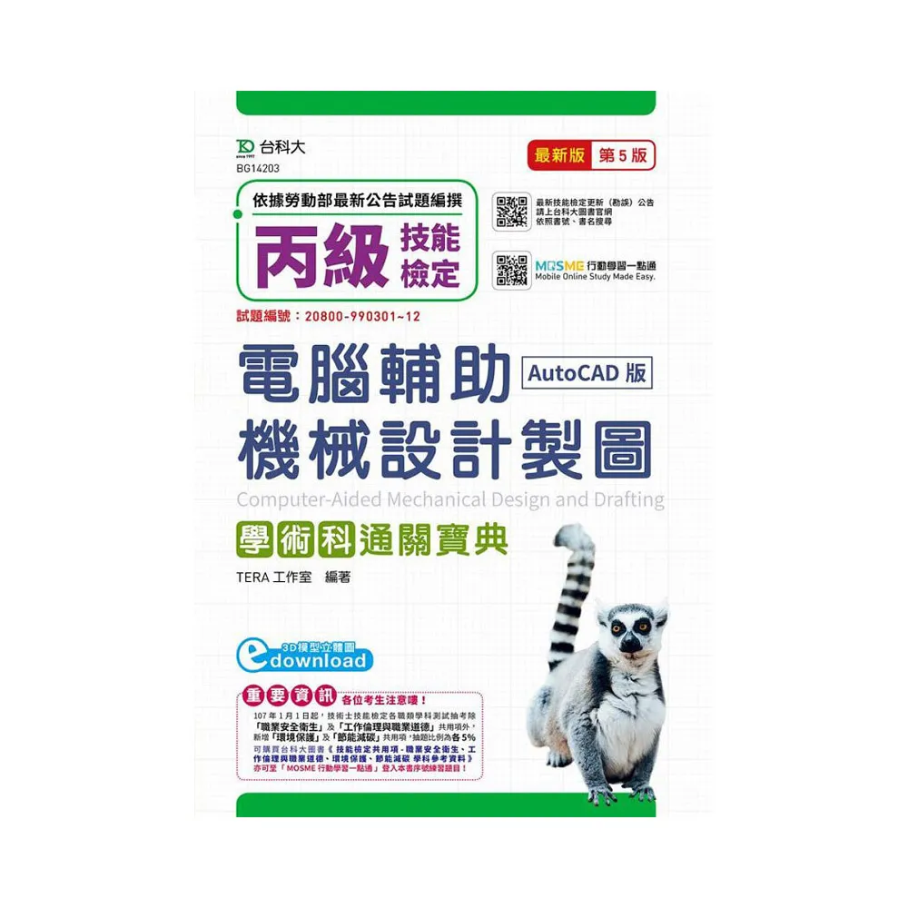 丙級電腦輔助機械設計製圖學術科通關寶典（AutoCAD版）-（第五版）（附贈MOSME行動學習一點通）