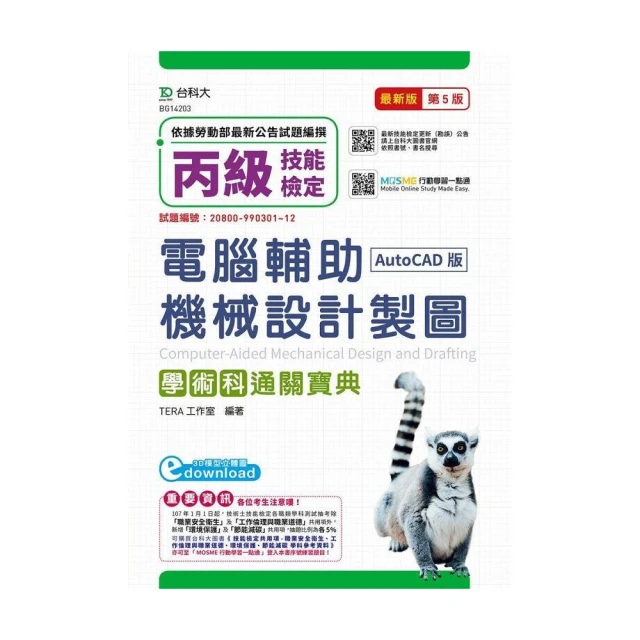 丙級電腦輔助機械設計製圖學術科通關寶典（AutoCAD版）-（第五版）（附贈MOSME行動學習一點通）