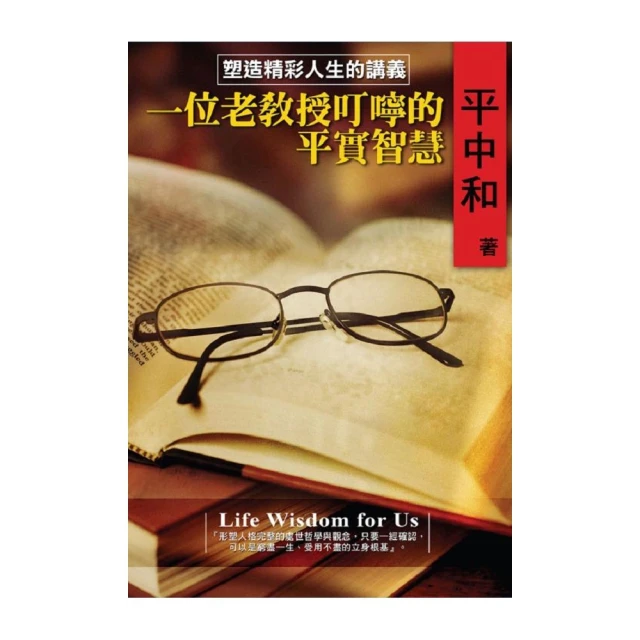 一位老教授叮嚀的平實智慧《塑造精彩人生的講義》