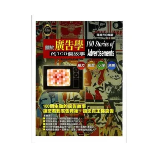 關於廣告學的100個故事