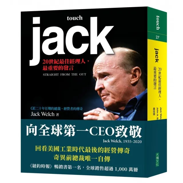 JACK：20世紀最佳經理人，第一次發言 | 拾書所
