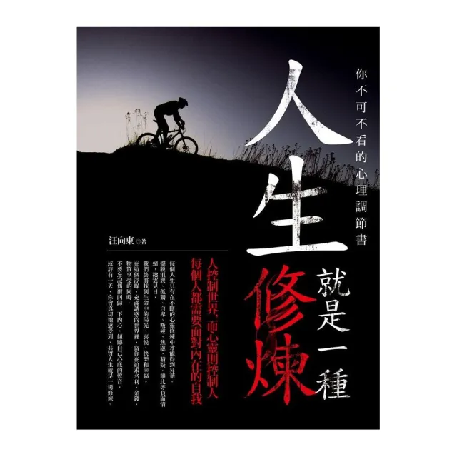 人生就是一種修煉―你不可不看的心理調節書