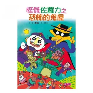 怪傑佐羅力 2 恐怖的鬼屋