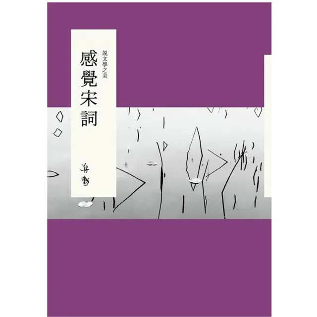 說文學之美：感覺宋詞（附《大江東去：蔣勳的宋詞朗讀》CD） | 拾書所